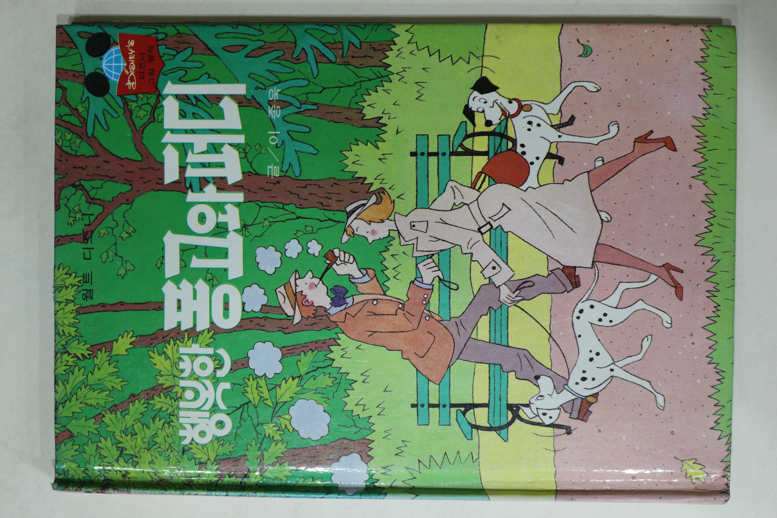 1983년 계몽사 이종욱 행복한 퐁고와 퍼디