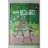 1983년 계몽사 이종욱 행복한 퐁고와 퍼디