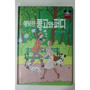 1983년 계몽사 이종욱 행복한 퐁고와 퍼디