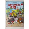 1983년 계몽사 석용원 양반고양이의 아기들