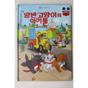 1983년 계몽사 석용원 양반고양이의 아기들