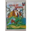 1983년 계몽사 신상웅 속임수에 걸린 꾀보토끼