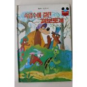 1983년 계몽사 신상웅 속임수에 걸린 꾀보토끼