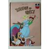 1983년 계몽사 송원희 피터팬과 웬디