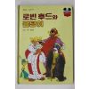 1983년 계몽사 유경환 로비후드와 금덩이