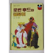1983년 계몽사 유경환 로비후드와 금덩이