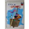1983년초판 계몽사 석용원 부자가 된 신드배드