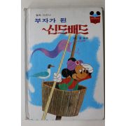 1983년초판 계몽사 석용원 부자가 된 신드배드