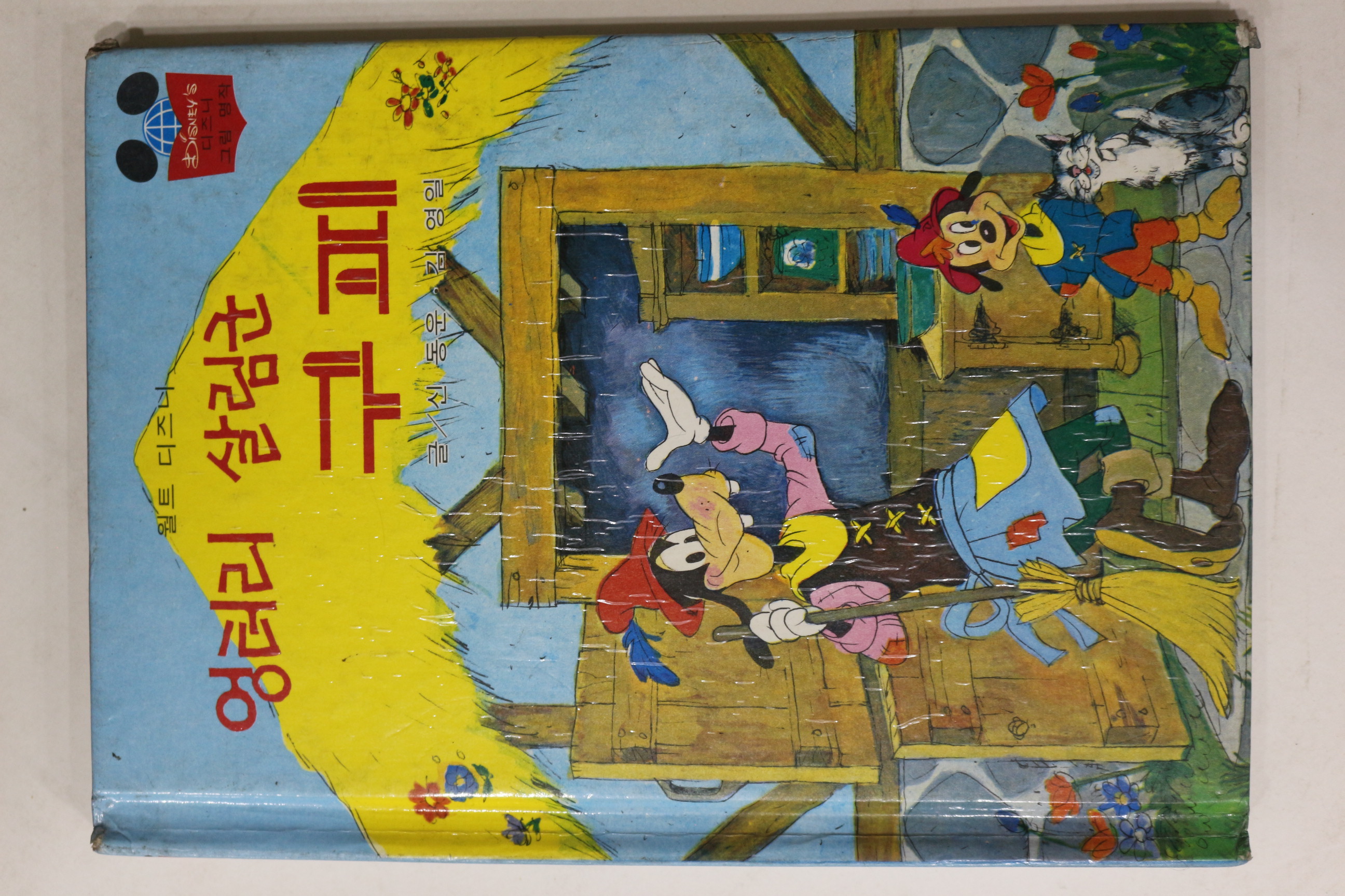 1981년초판 계몽사 신동운,김영일 엉터리 살림군 구피