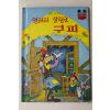 1981년초판 계몽사 신동운,김영일 엉터리 살림군 구피
