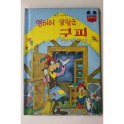 1981년초판 계몽사 신동운,김영일 엉터리 살림군 구피