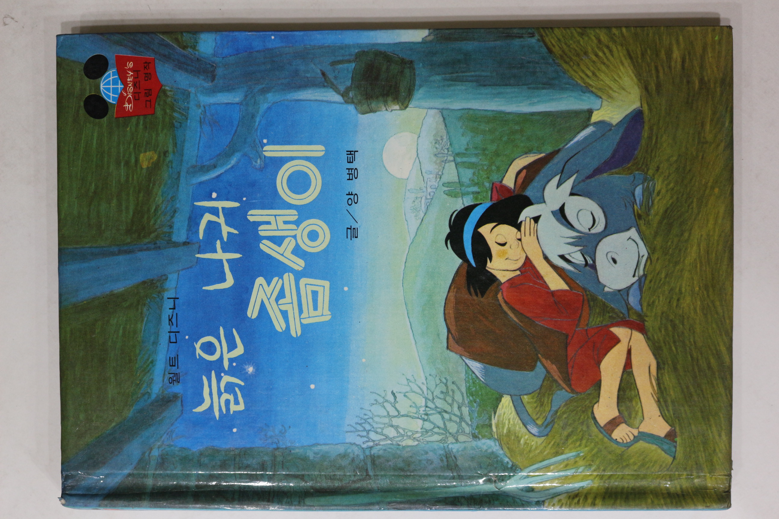 1981년초판 계몽사 양병택 늙은 나귀 좀생이