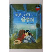 1981년초판 계몽사 양병택 늙은 나귀 좀생이