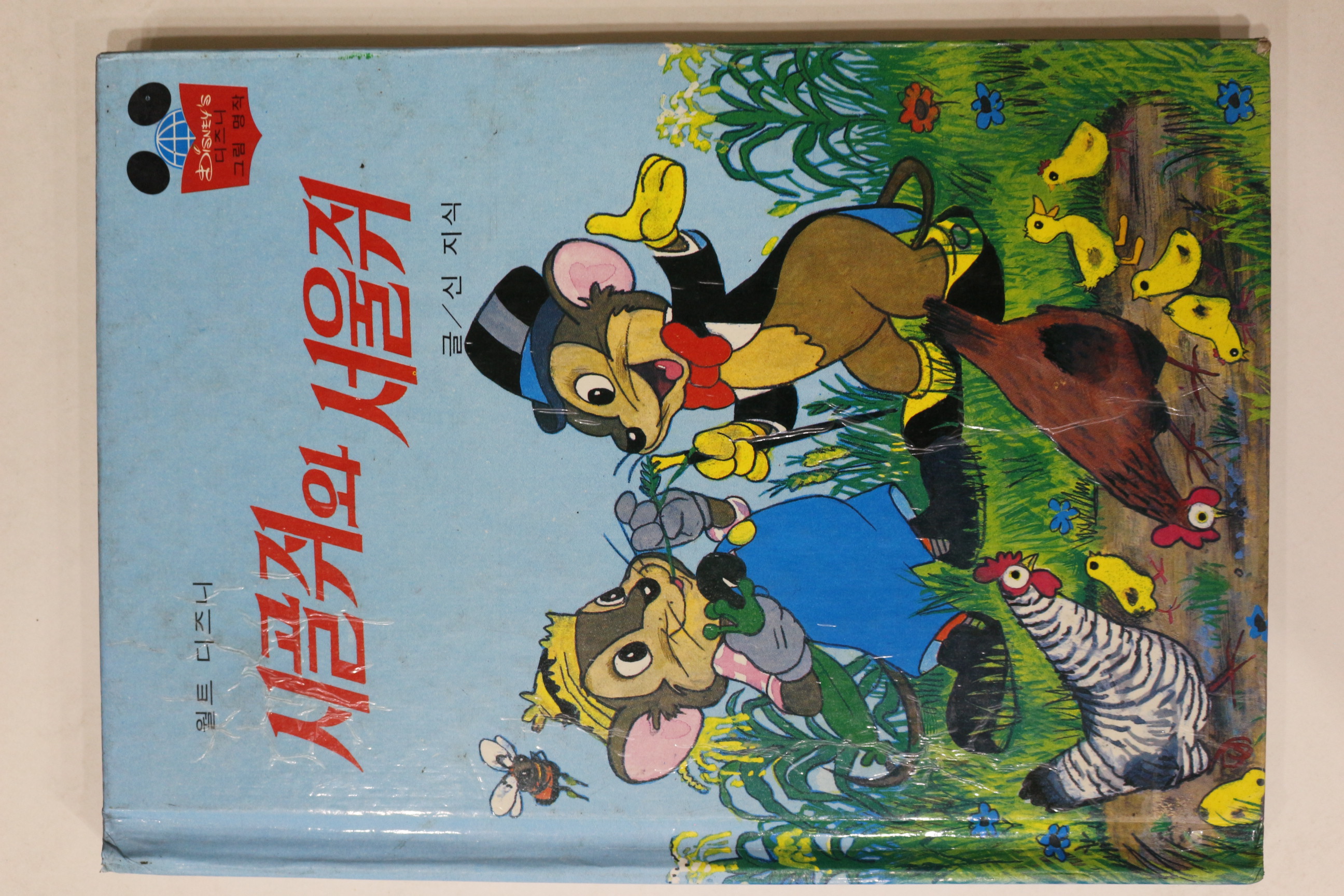 1981년초판 계몽사 신지식 시골쥐와 서울쥐