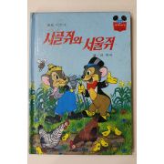 1981년초판 계몽사 신지식 시골쥐와 서울쥐