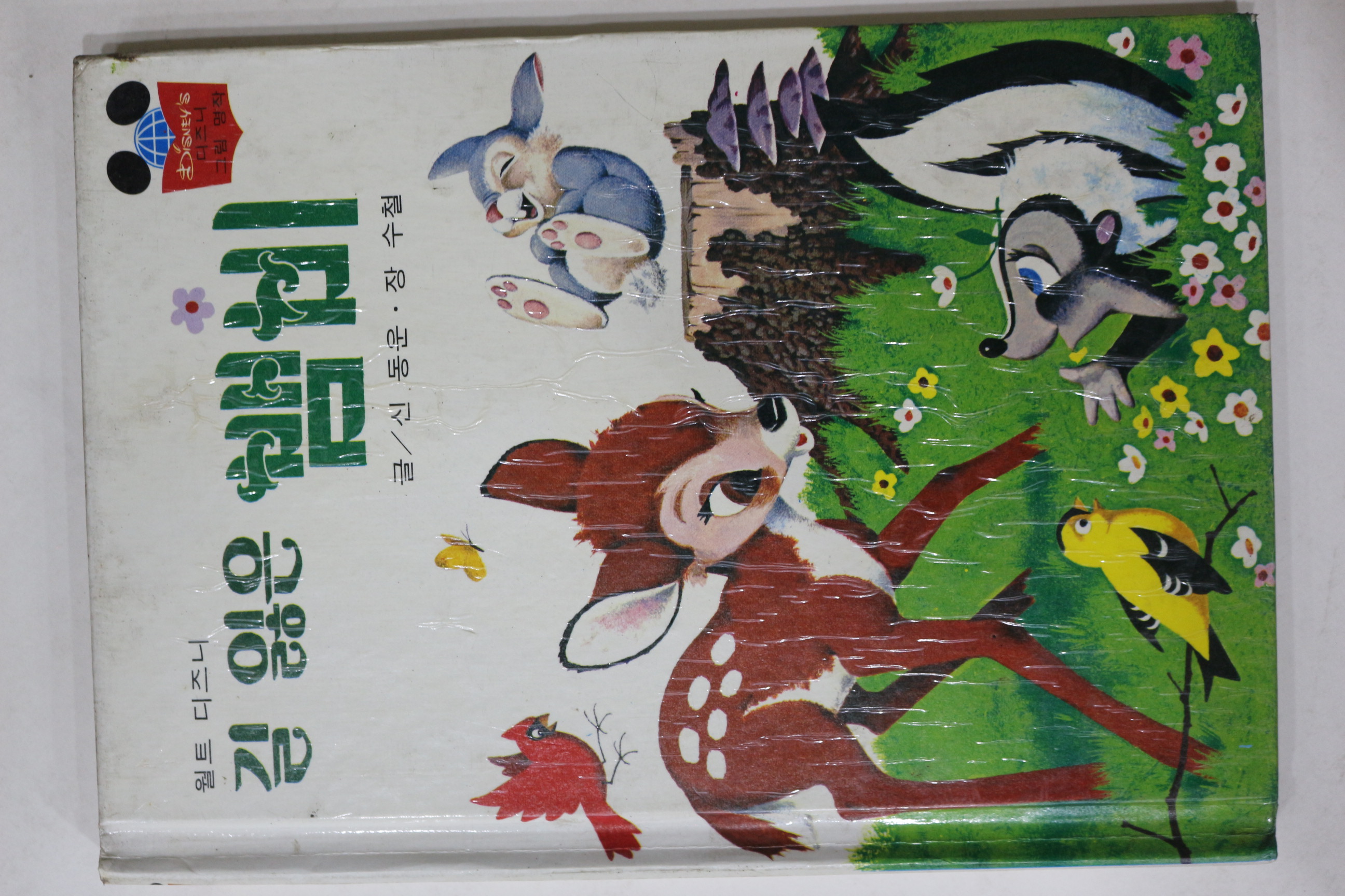 1981년초판 계몽사 신동운,장수철 길 잃은 뱀비