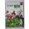 1981년초판 계몽사 신동운,장수철 길 잃은 뱀비