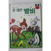 1981년초판 계몽사 신동운,장수철 길 잃은 뱀비