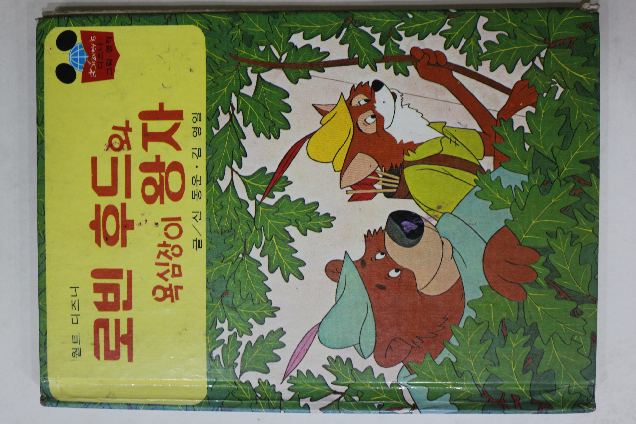 1981년초판 계몽사 신동운,김영일 로빈후드와 욕심장이 왕자
