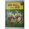 1981년초판 계몽사 신동운,김영일 로빈후드와 욕심장이 왕자