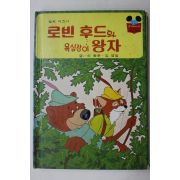 1981년초판 계몽사 신동운,김영일 로빈후드와 욕심장이 왕자