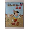 1981년초판 신동운,김영일 피노키오의 모험