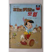 1981년초판 신동운,김영일 피노키오의 모험