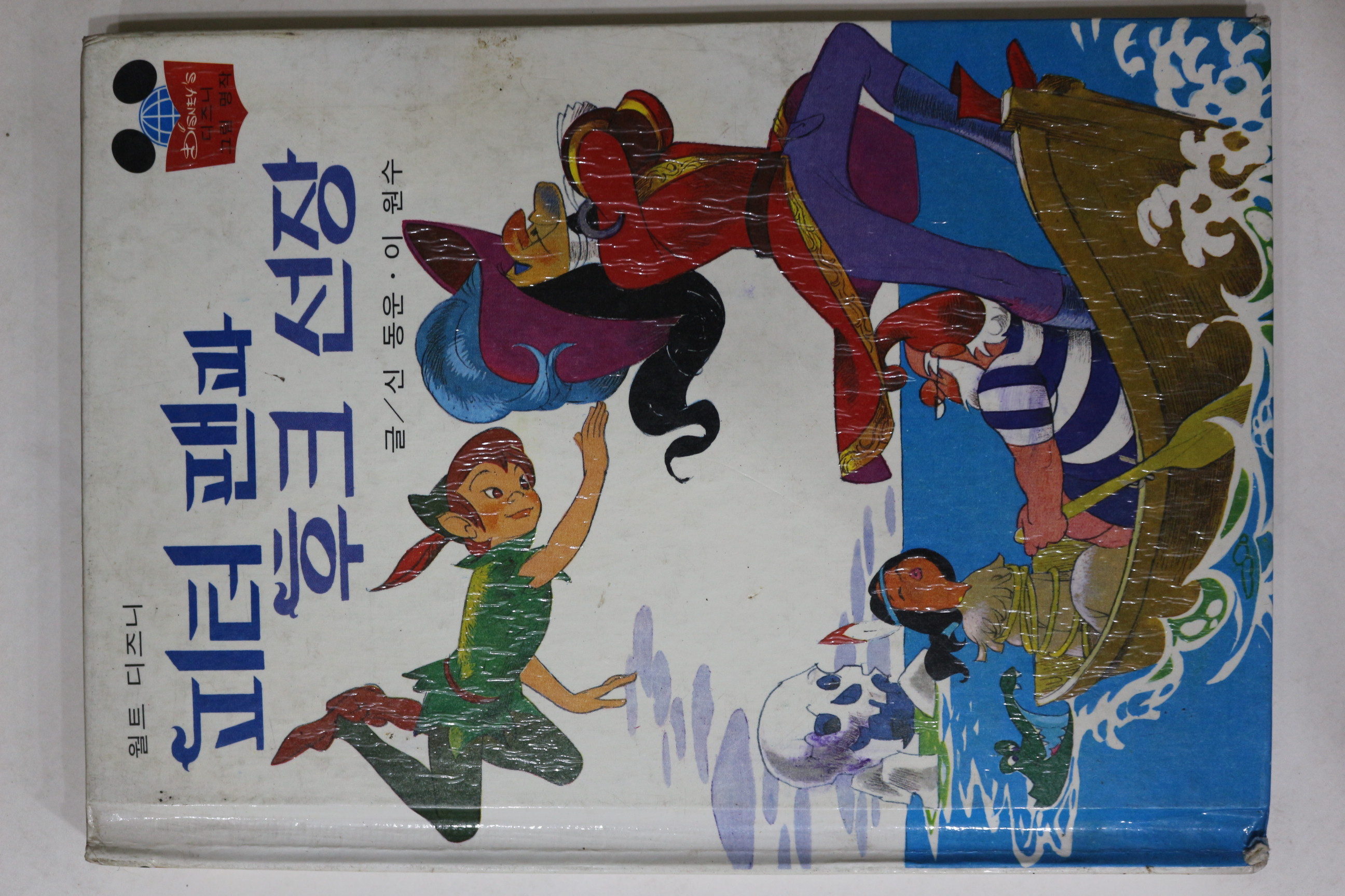 1981년초판 계몽사 신동운,이원수 피터팬과 후크선장
