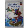 1981년초판 계몽사 신동운,이원수 피터팬과 후크선장