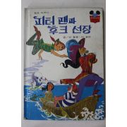 1981년초판 계몽사 신동운,이원수 피터팬과 후크선장