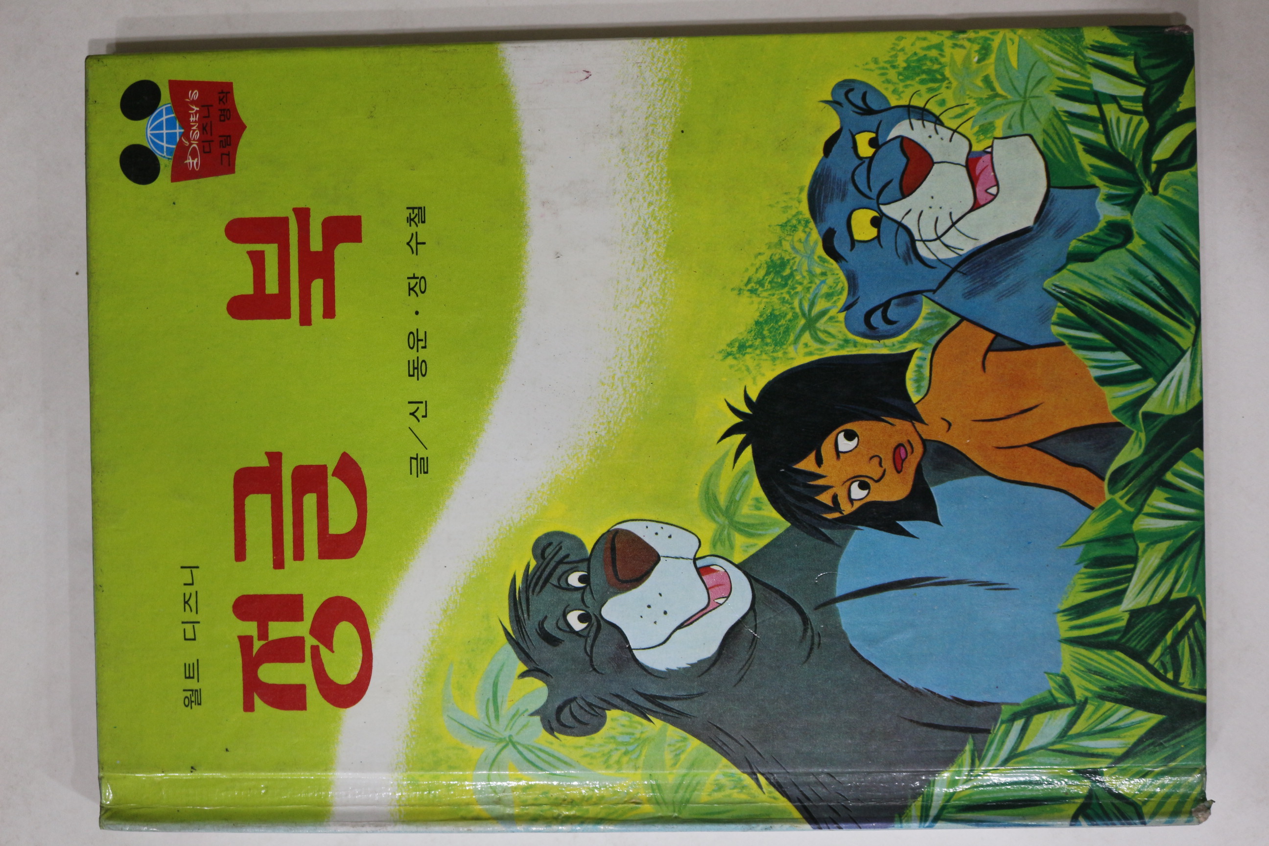 1981년초판 계몽사 신동운,장수철 정글북