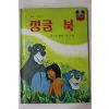 1981년초판 계몽사 신동운,장수철 정글북