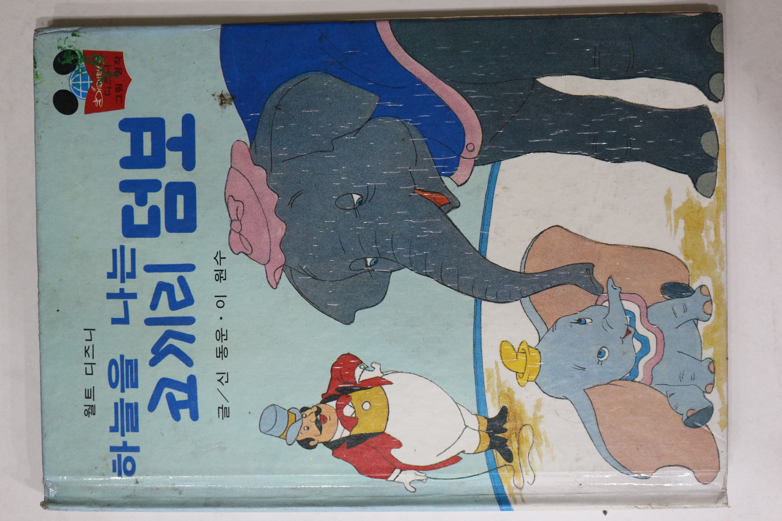 1981년초판 계몽사 신동운,이원수 하늘을 나는 코끼리 덤보