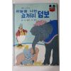 1981년초판 계몽사 신동운,이원수 하늘을 나는 코끼리 덤보