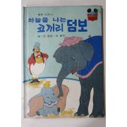 1981년초판 계몽사 신동운,이원수 하늘을 나는 코끼리 덤보