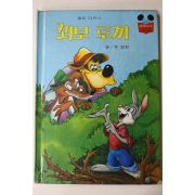 1981년초판 계몽사 유경환 꾀보 토끼