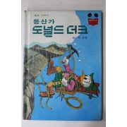 1981년초판 계몽사 정인섭 등산가 도널드더크