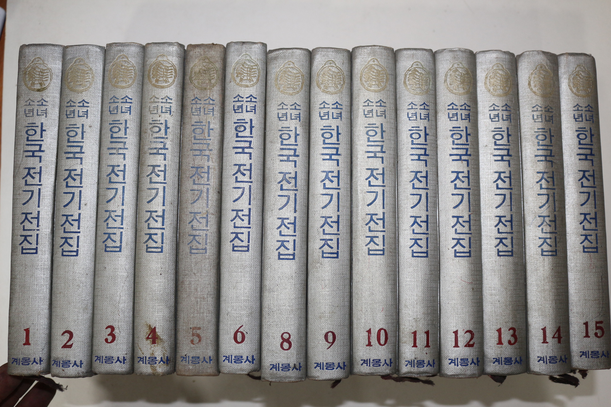 1967년 계몽사 소년소녀 한국전기전집 15책완질
