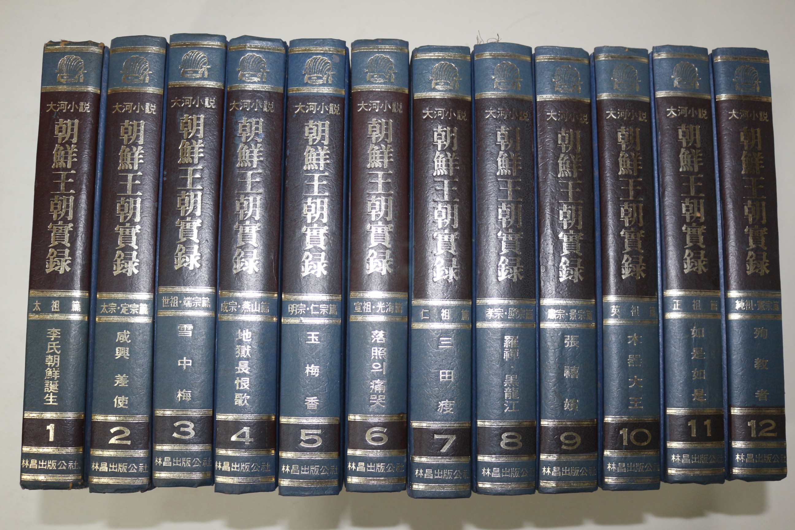 1984년초판 임창출판공사 대하소설 조선왕조실록 12책완질