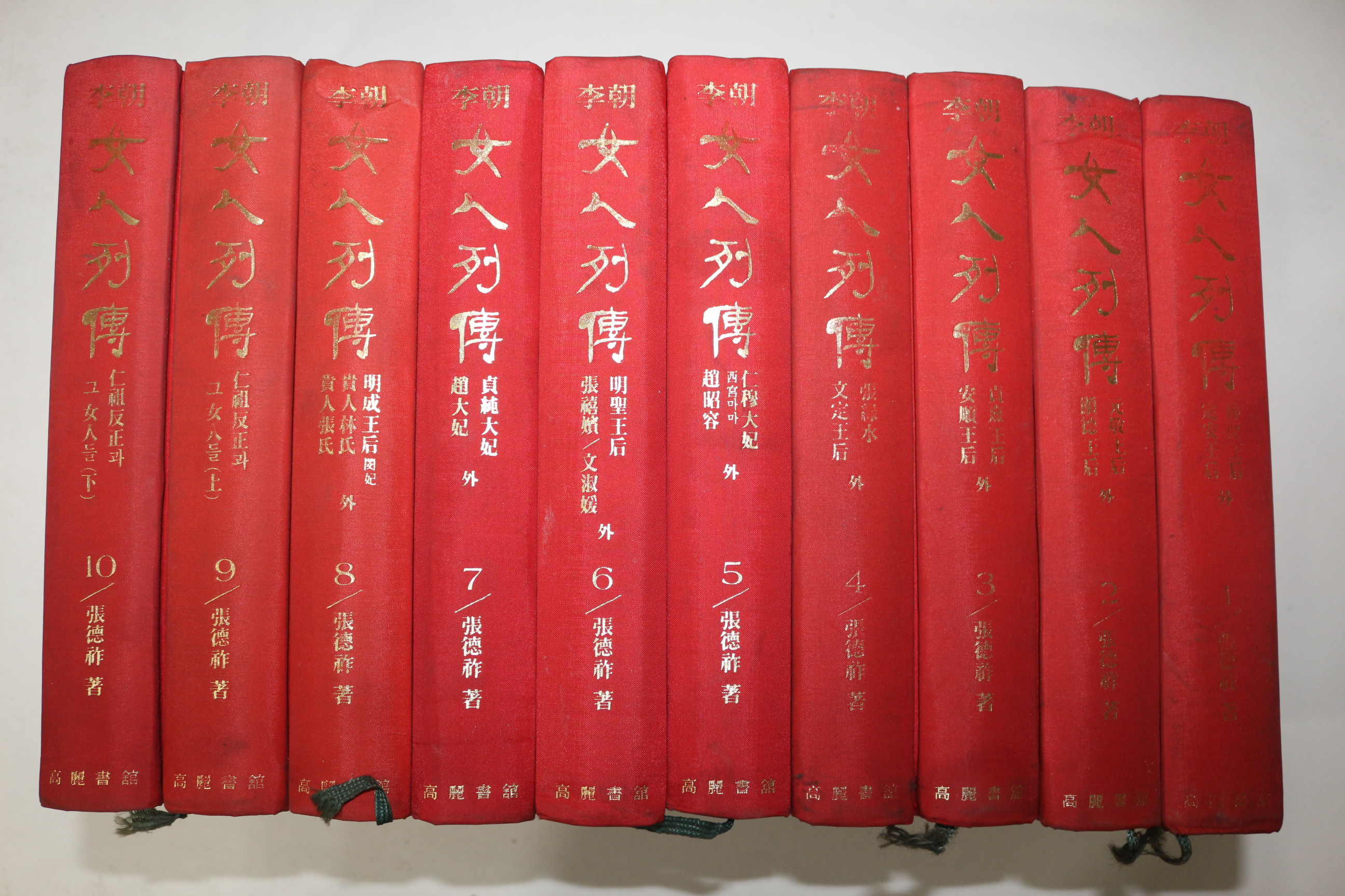 1982년초판 고려서관 장덕조(張德祚) 이조여인열전 10책완질