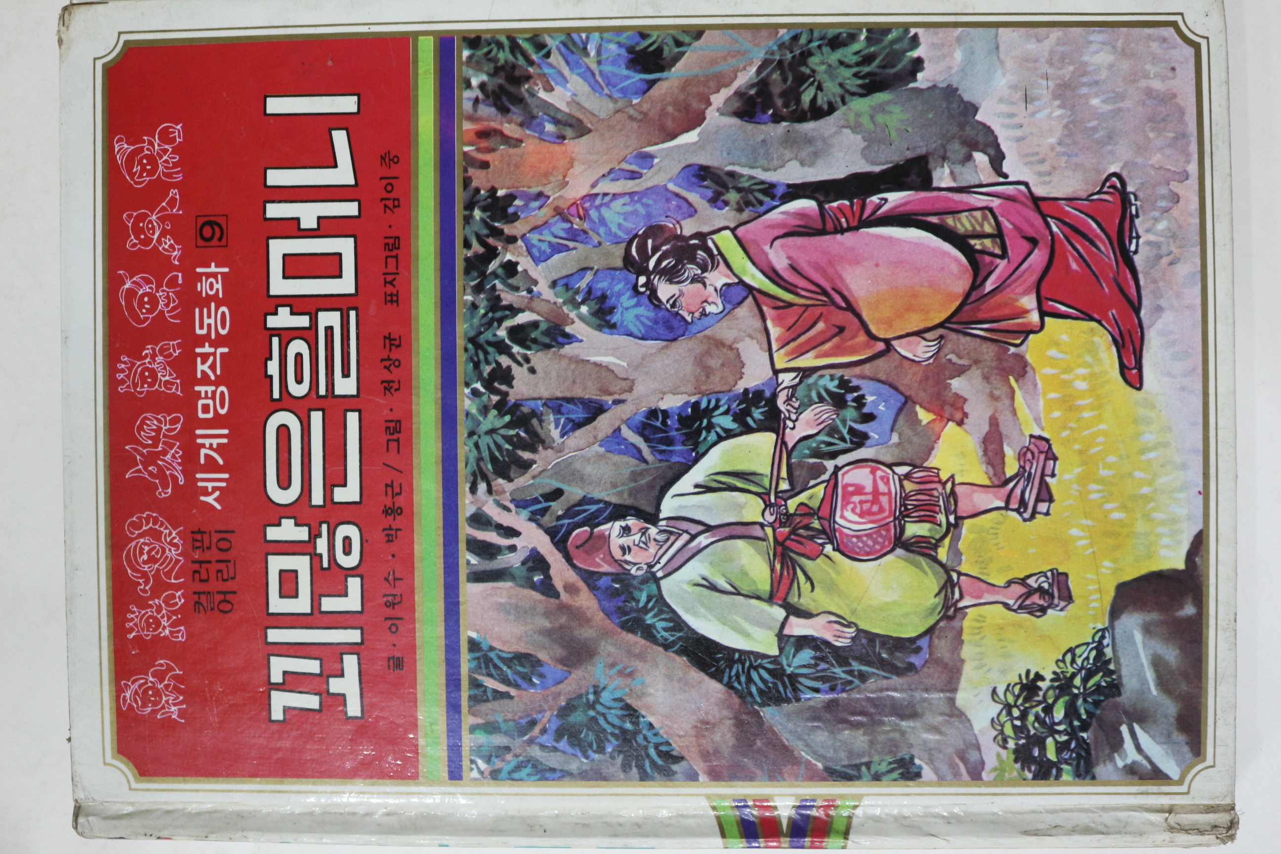 1980년초판 대중서관 이원수,박홍근 꾀많은 할머니
