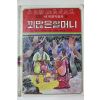 1980년초판 대중서관 이원수,박홍근 꾀많은 할머니