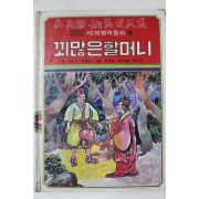 1980년초판 대중서관 이원수,박홍근 꾀많은 할머니