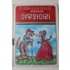 1980년초판 대중서관 이원수,박홍근 여우와 이리