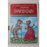 1980년초판 대중서관 이원수,박홍근 여우와 이리