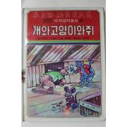 1980년초판 대중서관 이원수,박홍근 개와 고양이와 쥐