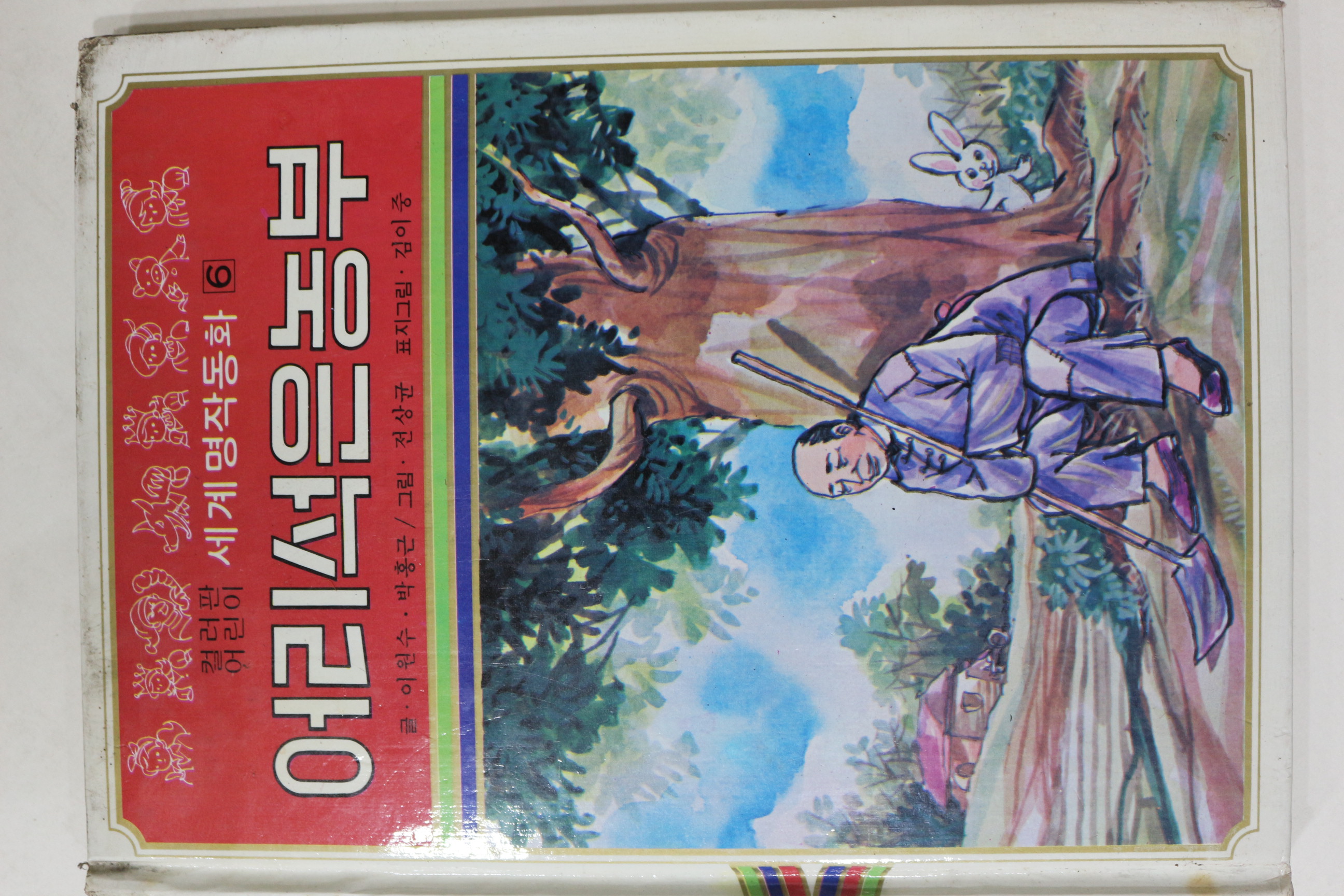 1980년초판 대중서관 이원수,박홍근 어리석은 농부