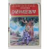 1980년초판 대중서관 이원수,박홍근 어리석은 농부