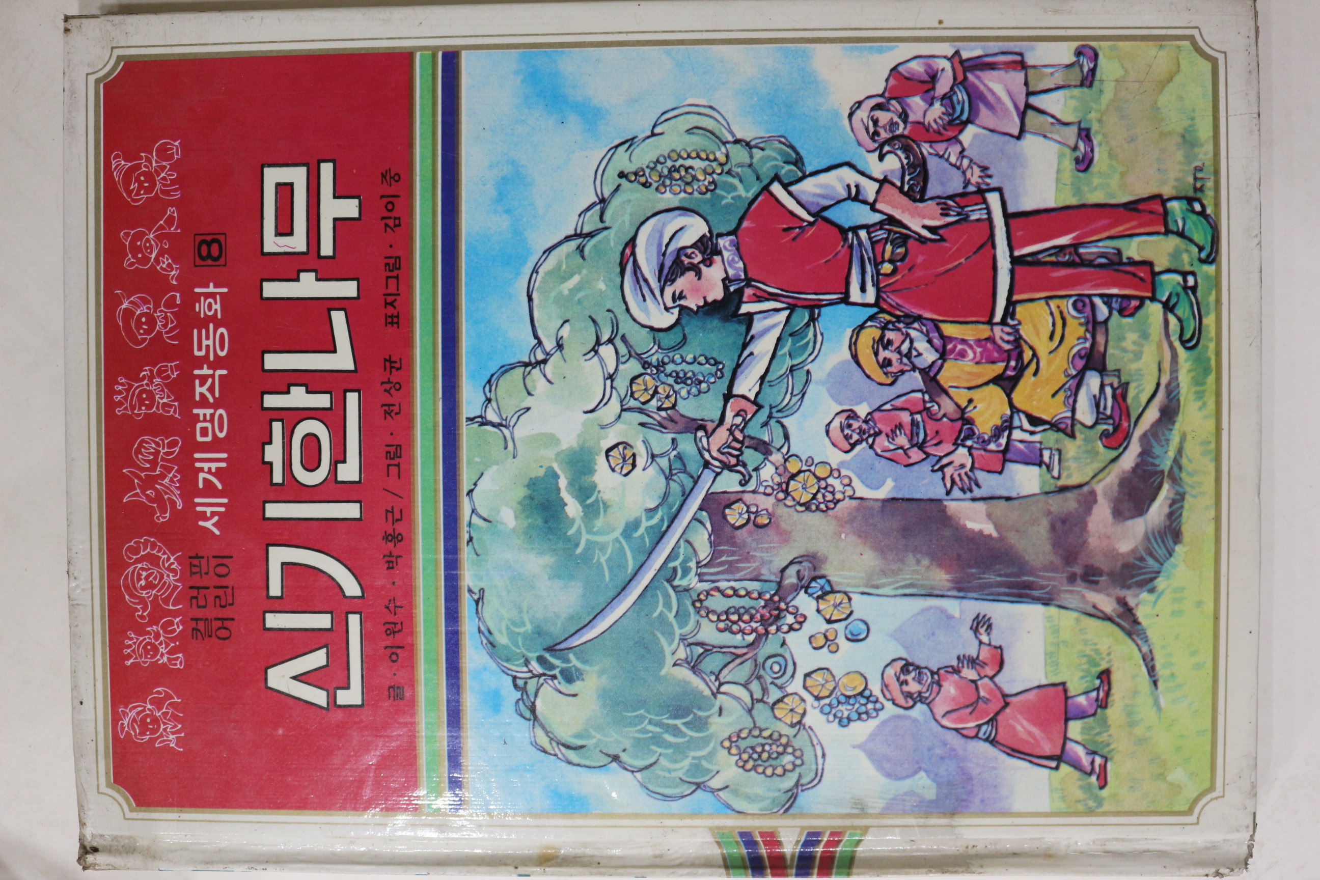 1980년초판 대중서관 이원수,박홍근 신기한 나무