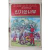 1980년초판 대중서관 이원수,박홍근 신기한 나무